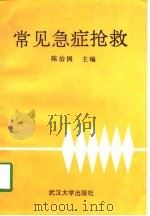 常见急症抢救（1990 PDF版）