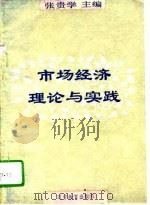 市场经济理论与实践（1994 PDF版）