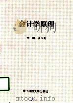 会计学原理 1997 PDF电子版封面 7810435191 李玉菊主编