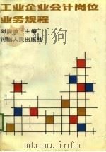 工业企业会计岗位业务规程（1989 PDF版）