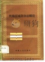 民族区域自治法概论（1986 PDF版）
