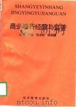 商业银行经营与监管（1997 PDF版）