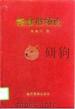 粮食市场论（1997 PDF版）