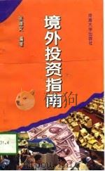 境外投资指南 1995 PDF电子版封面 7563007784 张道文编著