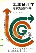工业会计学考试题型指导 1989 PDF电子版封面 王平