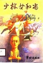 少林女和尚（1990 PDF版）