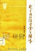 刑事诉讼法学学习辅导（1986 PDF版）