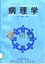 病理学（1995 PDF版）