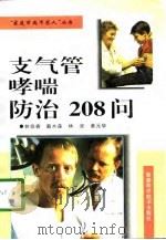支气管哮喘防治208问（1998 PDF版）