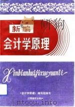 新编会计学原理（1993 PDF版）