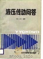 液压传动问答（1987 PDF版）