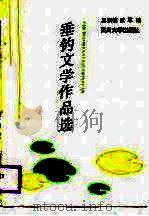 垂钓文学作品选 1989 PDF电子版封面 7561401914 王宗禧,武军编