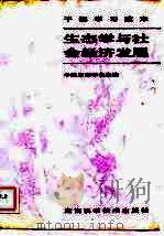 生态学与社会经济发展（1989 PDF版）