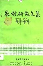 农村研究文集（1987 PDF版）
