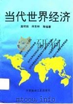 当代世界经济（1993 PDF版）