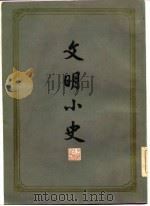 文明小史（1982 PDF版）