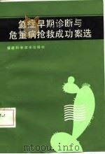 急症早期诊断与危重病抢救成功案选（1987 PDF版）