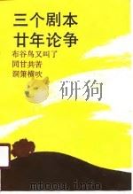 三个剧本的廿年论争（1989 PDF版）