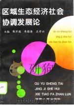 区域生态经济社会协调发展论  河南省生态经济社会协调发展规划研究（1994 PDF版）