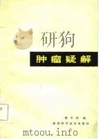 肿瘤疑解（1984 PDF版）