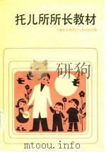 托儿所人员培训试用教材  托儿所所长教材（1984 PDF版）