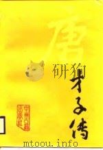 唐才子传（1987 PDF版）