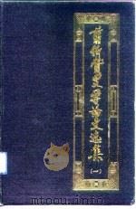 翦伯赞史学论文选集  第1辑（1990 PDF版）