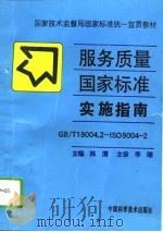 服务质量国家标准实施指南 GB/T19004.2-ISO9004-2（1995 PDF版）