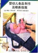 婴幼儿食品制作及喂养指南（1991 PDF版）
