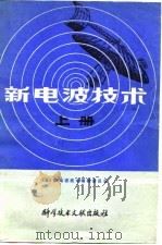 新电波技术（1981 PDF版）