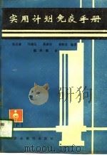 实用计划免疫手册（1989 PDF版）