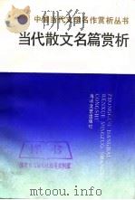 当代散文名篇赏析（1988 PDF版）