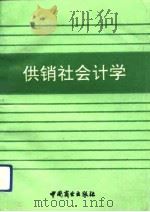 供销社会计学（1992 PDF版）