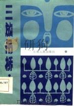 三放吊桥  小戏专集（1986 PDF版）