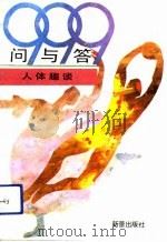999问与答  人体趣谈（1991 PDF版）