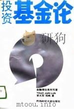 投资基金论（1996 PDF版）