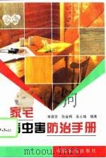家宅病虫害防治手册（1995 PDF版）