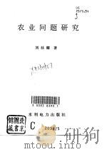 农业问题研究（1994 PDF版）