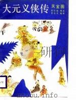 大元义侠传  天宝图（1988 PDF版）