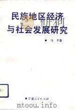 民族地区经济与社会发展研究（1993 PDF版）