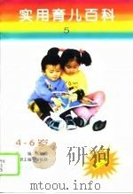 实用育儿百科  第5分册  4-6岁（1995 PDF版）