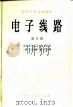 电子线路  第4册（1979 PDF版）