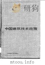 中国建筑技术政策（1986 PDF版）