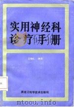 实用神经科诊疗手册（1987 PDF版）