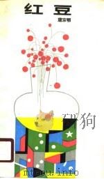 红豆（1990 PDF版）
