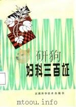 妇科三百证（1987 PDF版）