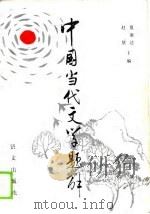 中国当代文学题解（1989 PDF版）