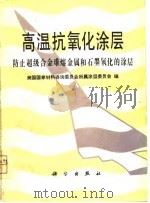 高温抗氧化涂层  防止超级合金难熔金属和石墨氧化的涂层（1980 PDF版）