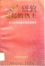 崛起的热土  来自苏州各级开发区的报告（1994 PDF版）