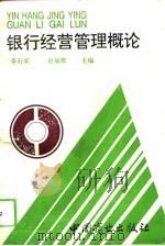 银行经营管理概论（1993 PDF版）